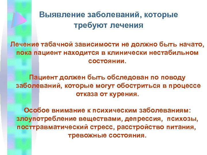 Выявление заболеваний, которые требуют лечения Лечение табачной зависимости не должно быть начато, пока пациент