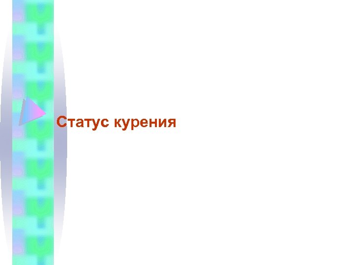 Статус курения 