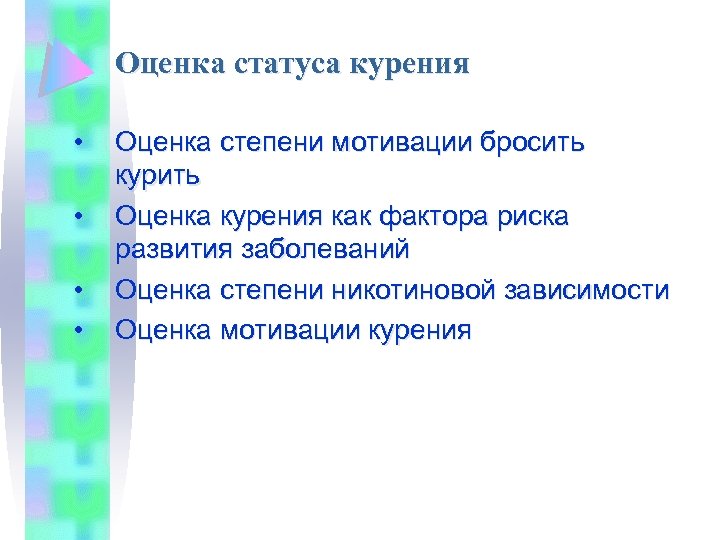 Оценка статуса курения • • Оценка степени мотивации бросить курить Оценка курения как фактора