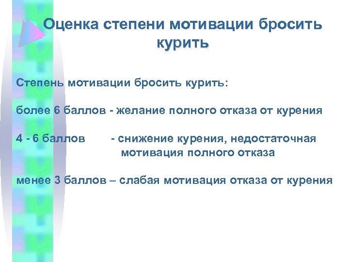 Оценка степени мотивации бросить курить Степень мотивации бросить курить: более 6 баллов - желание