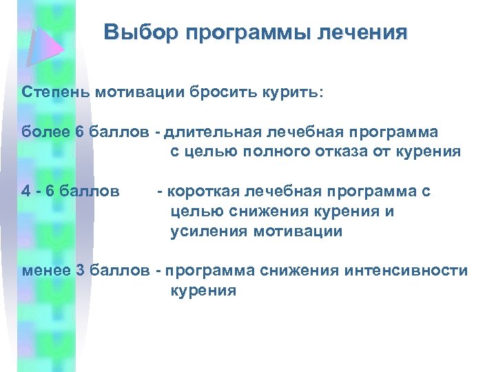 Выбор программы лечения Степень мотивации бросить курить: более 6 баллов - длительная лечебная программа
