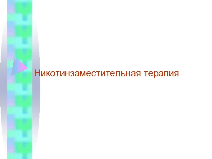 Никотинзаместительная терапия 