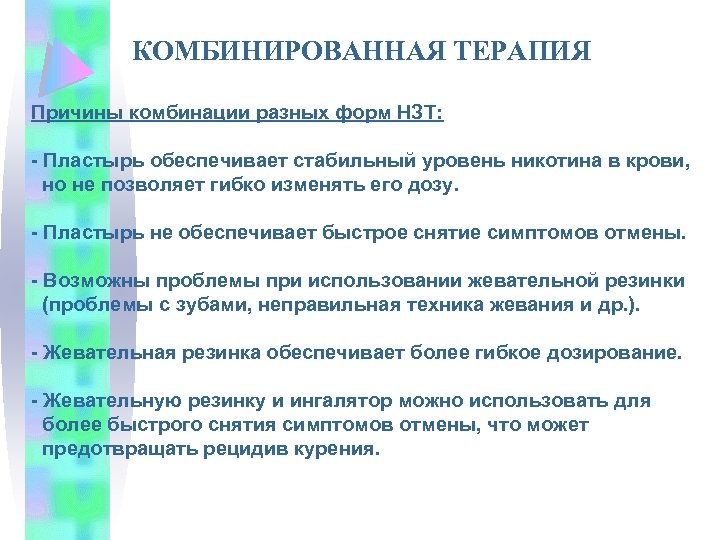 КОМБИНИРОВАННАЯ ТЕРАПИЯ Причины комбинации разных форм НЗТ: - Пластырь обеспечивает стабильный уровень никотина в