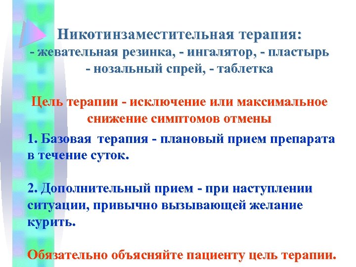 Никотинзаместительная терапия: - жевательная резинка, - ингалятор, - пластырь - нозальный спрей, - таблетка