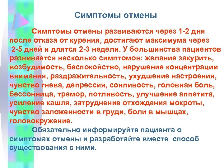 Симптомы отмены развиваются через 1 -2 дня после отказа от курения, достигают максимума через
