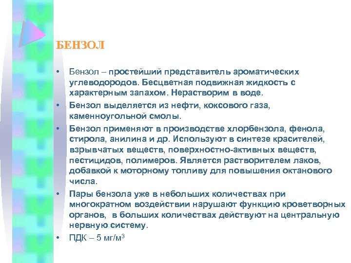 БЕНЗОЛ • • • Бензол – простейший представитель ароматических углеводородов. Бесцветная подвижная жидкость с