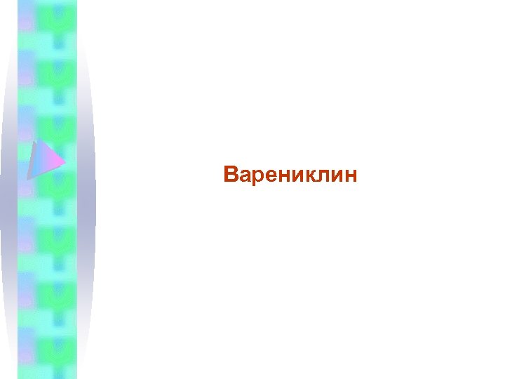 Варениклин 