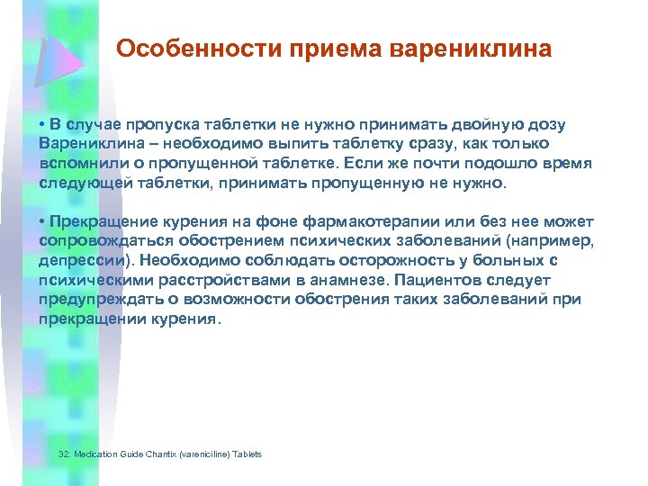 Особенности приема варениклина • В случае пропуска таблетки не нужно принимать двойную дозу Варениклина