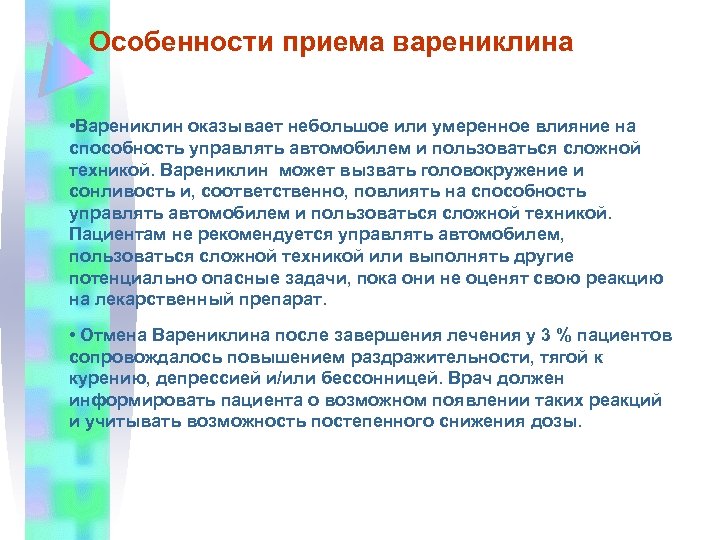 Особенности приема варениклина • Варениклин оказывает небольшое или умеренное влияние на способность управлять автомобилем