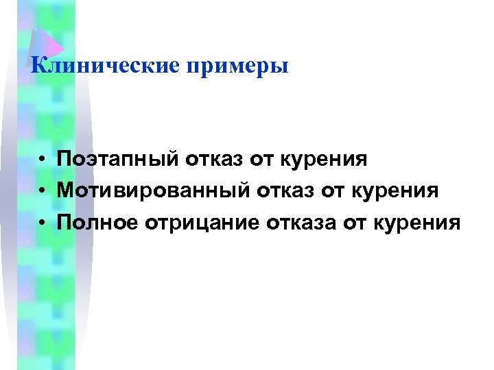 Клинические примеры • Поэтапный отказ от курения • Мотивированный отказ от курения • Полное
