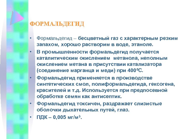 ФОРМАЛЬДЕГИД • Формальдегид – бесцветный газ с характерным резким запахом, хорошо растворим в воде,