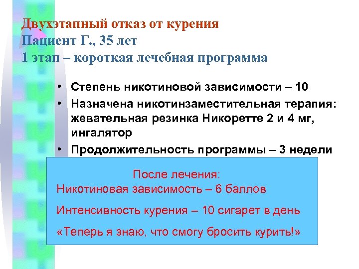 Двухэтапный отказ от курения Пациент Г. , 35 лет 1 этап – короткая лечебная
