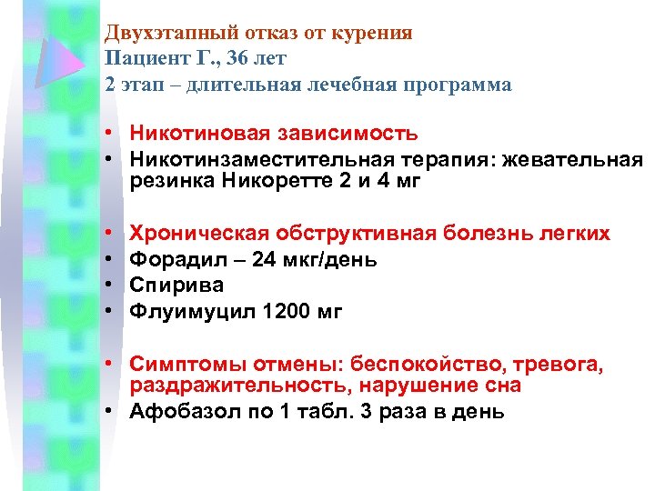 Двухэтапный отказ от курения Пациент Г. , 36 лет 2 этап – длительная лечебная