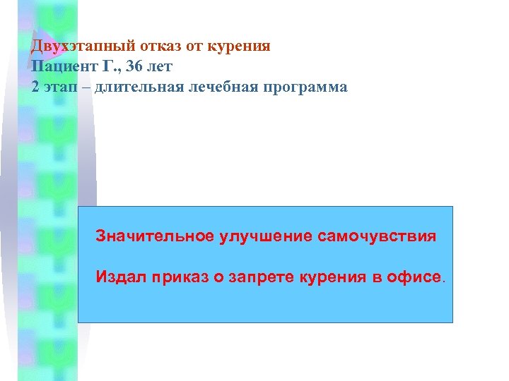 Двухэтапный отказ от курения Пациент Г. , 36 лет 2 этап – длительная лечебная