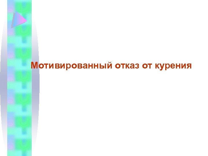 Мотивированный отказ от курения 