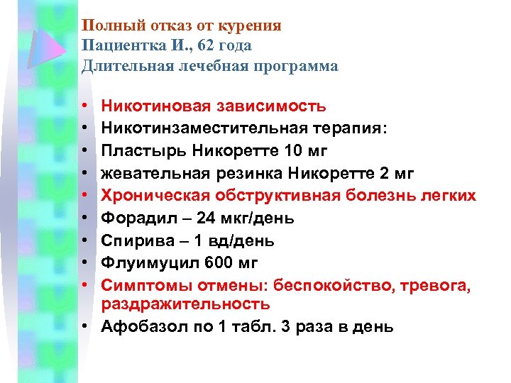 Полный отказ от курения Пациентка И. , 62 года Длительная лечебная программа • •