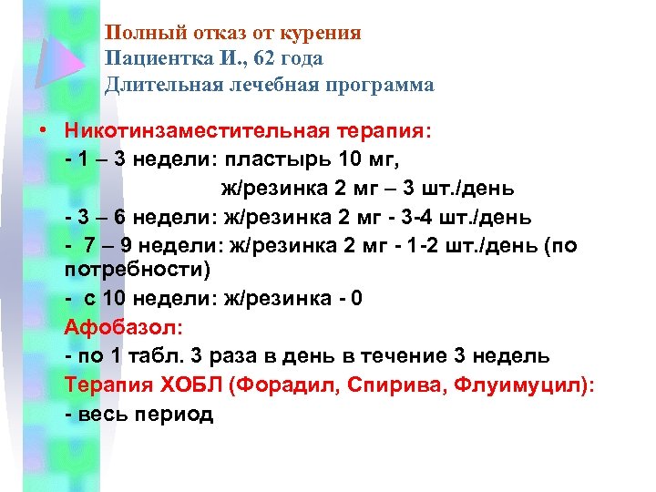 Полный отказ от курения Пациентка И. , 62 года Длительная лечебная программа • Никотинзаместительная