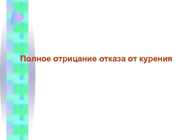 Полное отрицание отказа от курения 