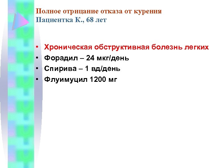 Полное отрицание отказа от курения Пациентка К. , 68 лет • • Хроническая обструктивная