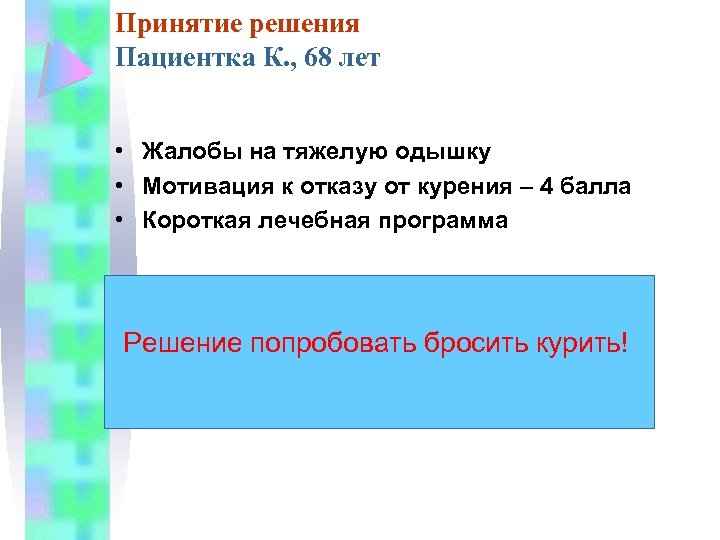 Принятие решения Пациентка К. , 68 лет • Жалобы на тяжелую одышку • Мотивация