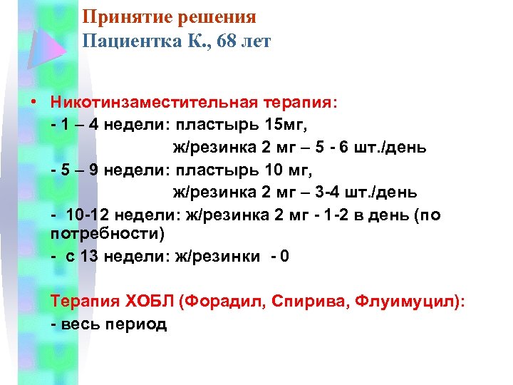 Принятие решения Пациентка К. , 68 лет • Никотинзаместительная терапия: - 1 – 4