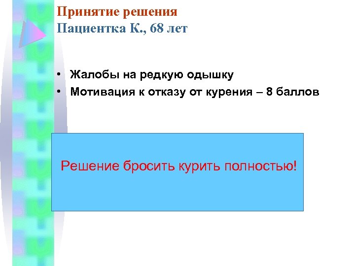 Принятие решения Пациентка К. , 68 лет • Жалобы на редкую одышку • Мотивация