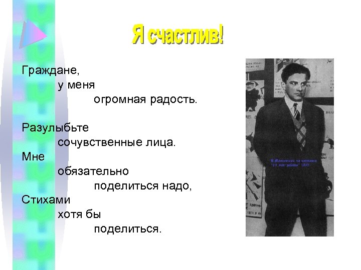 Граждане, у меня огромная радость. Разулыбьте сочувственные лица. Мне обязательно поделиться надо, Стихами хотя