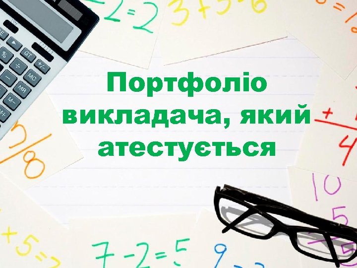 Портфоліо викладача, який атестується 