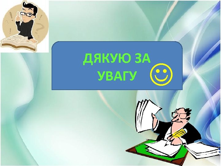 ДЯКУЮ ЗА УВАГУ 