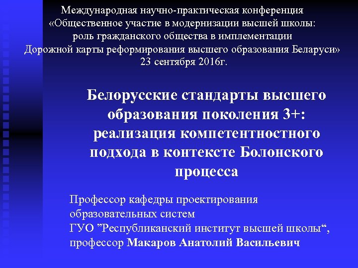 Международная научно-практическая конференция «Общественное участие в модернизации высшей школы: роль гражданского общества в имплементации