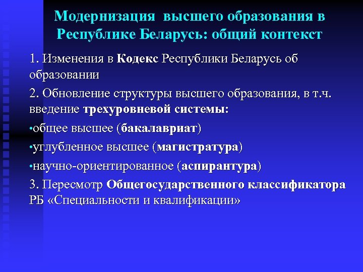 Модернизация высшего образования в Республике Беларусь: общий контекст 1. Изменения в Кодекс Республики Беларусь