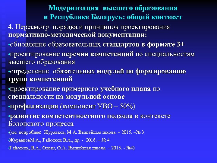 Модернизация высшего образования в Республике Беларусь: общий контекст 4. Пересмотр порядка и принципов проектирования