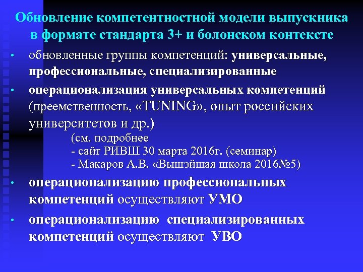 Обновление компетентностной модели выпускника в формате стандарта 3+ и болонском контексте • • обновленные