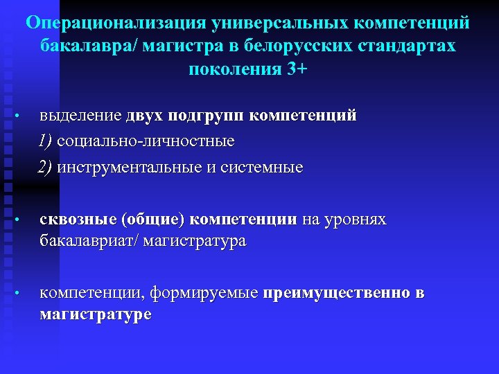 Операционализация универсальных компетенций бакалавра/ магистра в белорусских стандартах поколения 3+ • выделение двух подгрупп