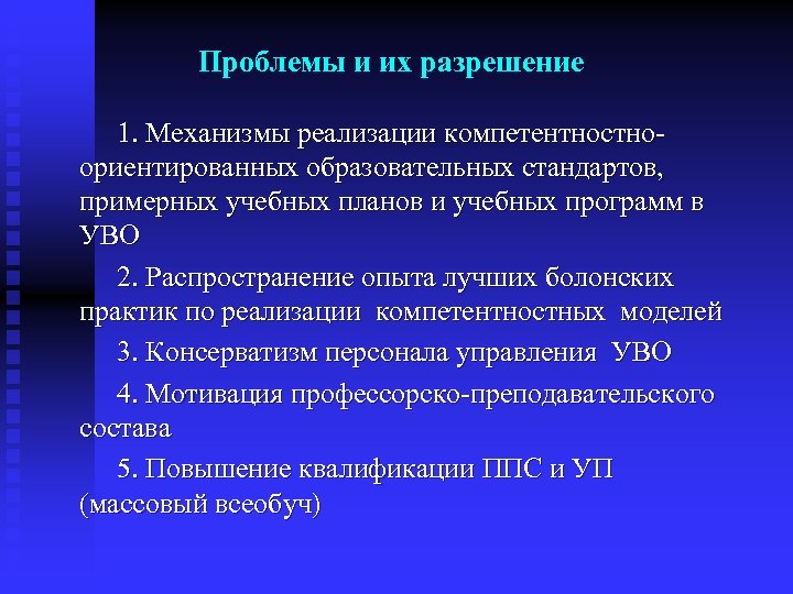 Проблемы и их разрешение 1. Механизмы реализации компетентностноориентированных образовательных стандартов, примерных учебных планов и