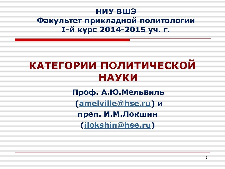 НИУ ВШЭ Факультет прикладной политологии I-й курс 2014 -2015 уч. г. КАТЕГОРИИ ПОЛИТИЧЕСКОЙ НАУКИ