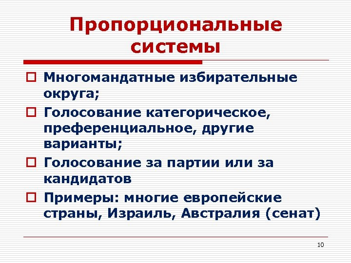 Пропорциональные системы o Многомандатные избирательные округа; o Голосование категорическое, преференциальное, другие варианты; o Голосование