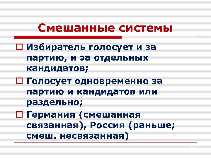 Смешанные системы o Избиратель голосует и за партию, и за отдельных кандидатов; o Голосует