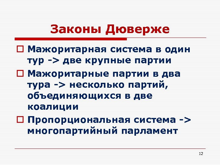 Законы Дюверже o Мажоритарная система в один тур -> две крупные партии o Мажоритарные