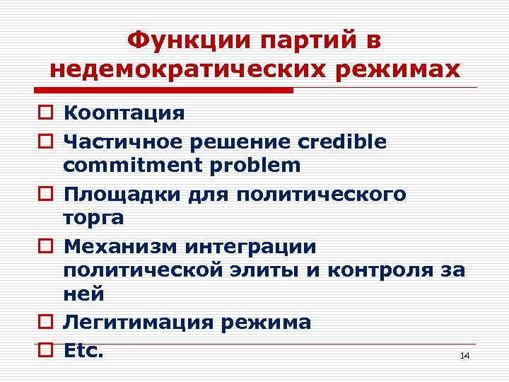 Функции партий в недемократических режимах o Кооптация o Частичное решение credible commitment problem o