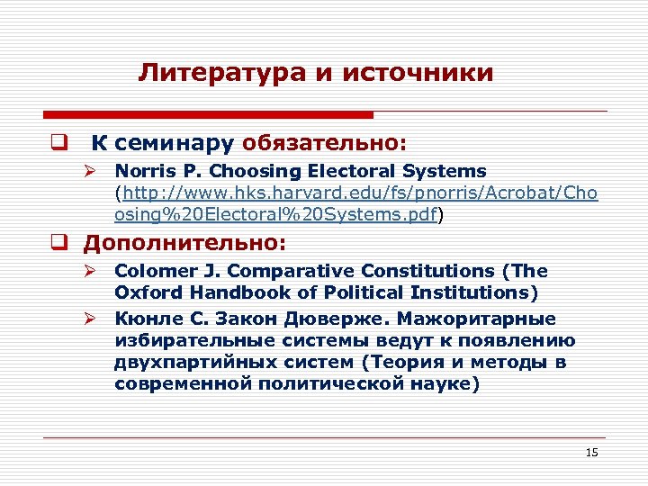 Литература и источники q К семинару обязательно: Ø Norris P. Choosing Electoral Systems (http: