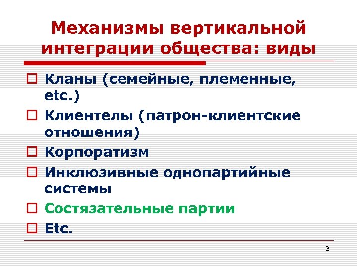 Механизмы вертикальной интеграции общества: виды o Кланы (семейные, племенные, etc. ) o Клиентелы (патрон-клиентские