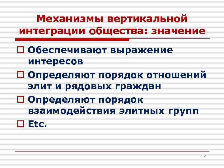 Механизмы вертикальной интеграции общества: значение o Обеспечивают выражение интересов o Определяют порядок отношений элит