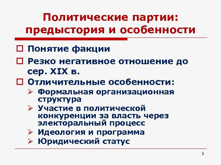 Политические партии: предыстория и особенности o Понятие факции o Резко негативное отношение до сер.