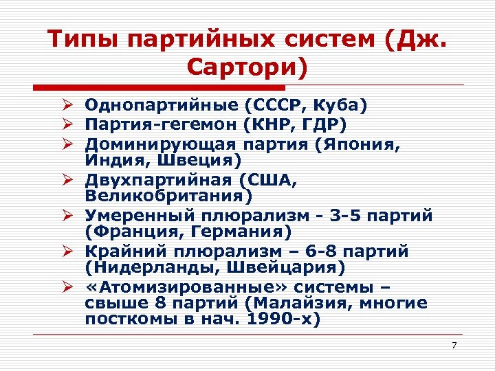 Типы партийных систем (Дж. Сартори) Ø Однопартийные (СССР, Куба) Ø Партия-гегемон (КНР, ГДР) Ø