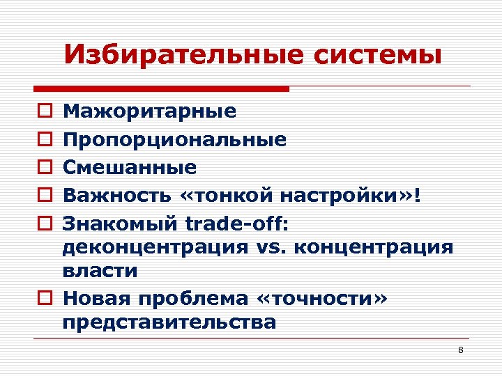 Избирательные системы Мажоритарные Пропорциональные Смешанные Важность «тонкой настройки» ! Знакомый trade-off: деконцентрация vs. концентрация