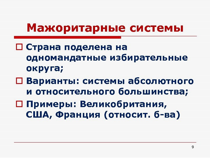 Мажоритарные системы o Страна поделена на одномандатные избирательные округа; o Варианты: системы абсолютного и