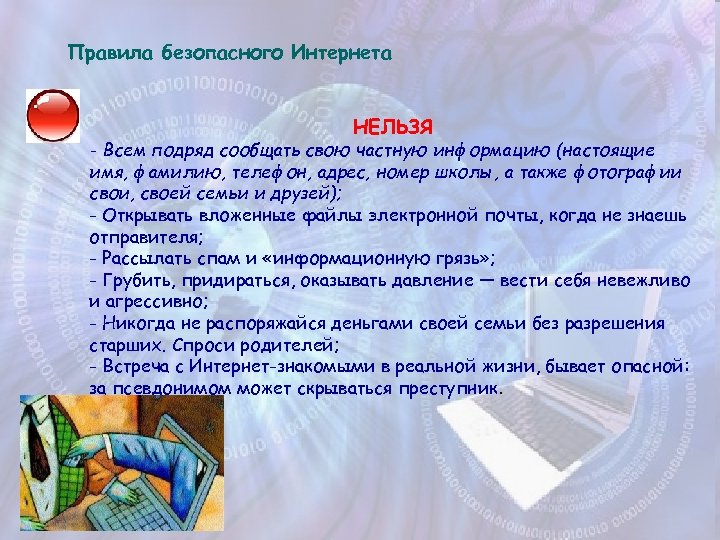 Правила безопасного Интернета НЕЛЬЗЯ - Всем подряд сообщать свою частную информацию (настоящие имя, фамилию,