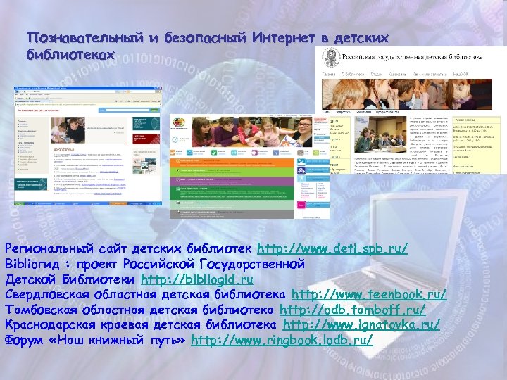 Познавательный и безопасный Интернет в детских библиотеках Региональный сайт детских библиотек http: //www. deti.