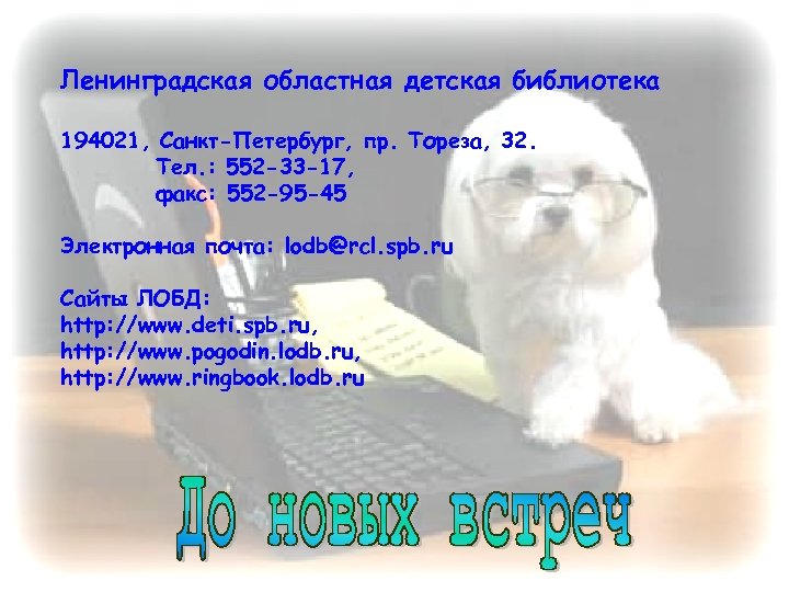 Ленинградская областная детская библиотека 194021, Санкт-Петербург, пр. Тореза, 32. Тел. : 552 -33 -17,